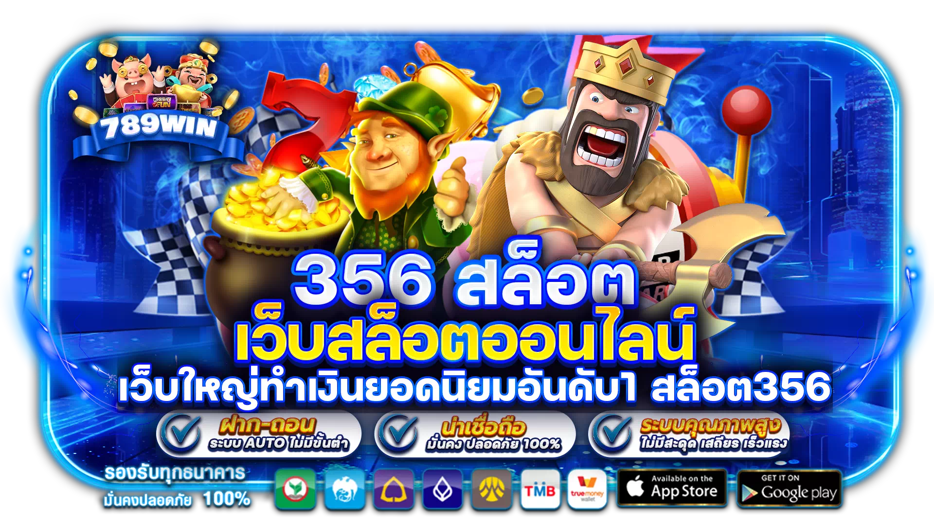 356 สล็อต