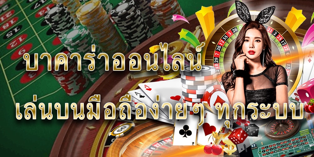  เว็บบาคาร่าออนไลน์ 