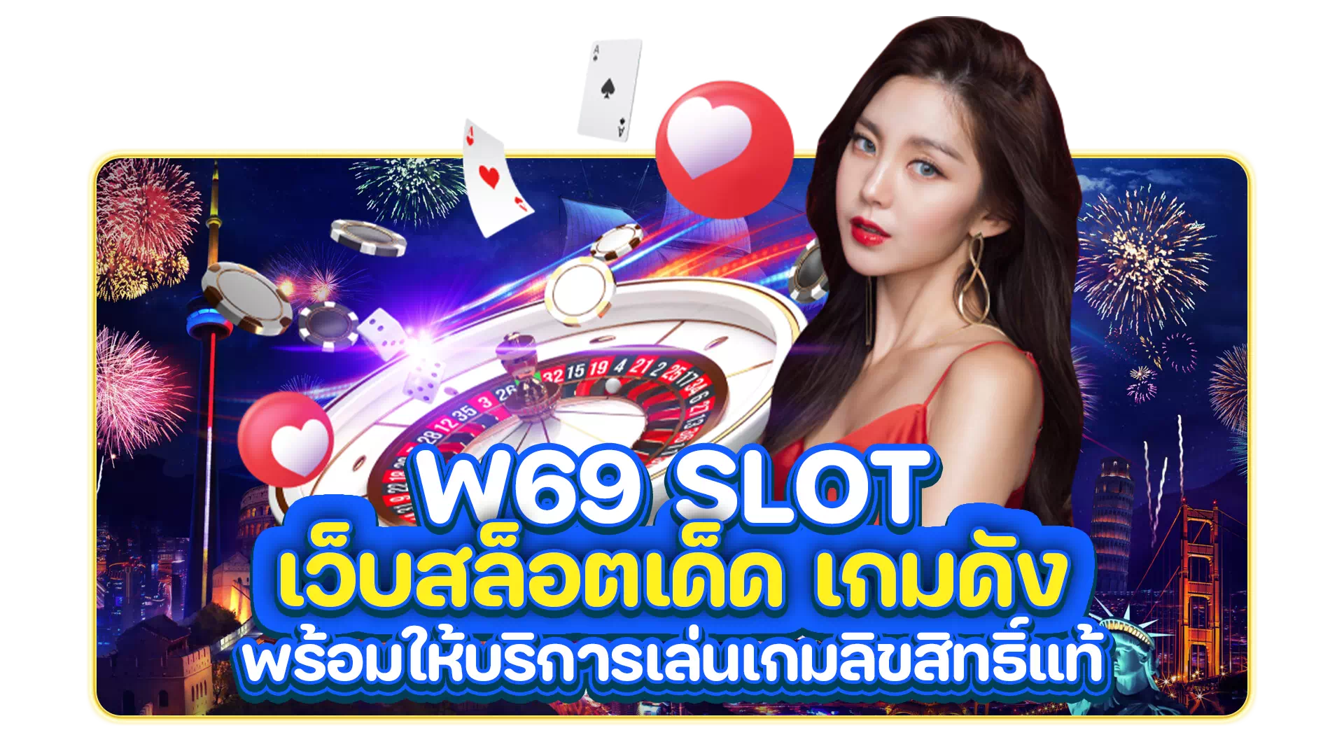 w69 slot ทางเข้า
