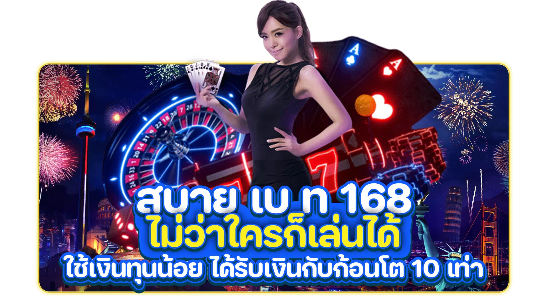 สบาย เบ ท 168